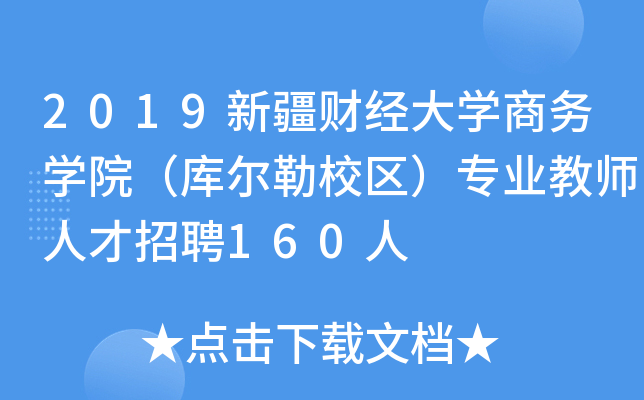 2019½ؔ(jng)W(xu)̄(w)W(xu)Ժ젖У^(q)I(y)̎˲Ƹ160