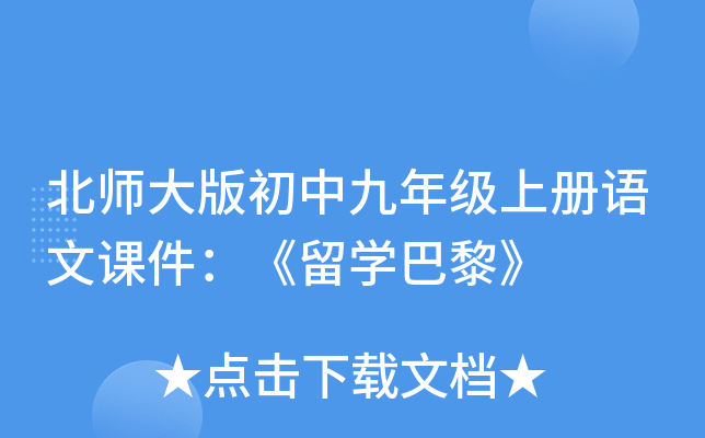 北师大版初中九年级上册语文课件：《留开云kaiyun(中国)巴黎》