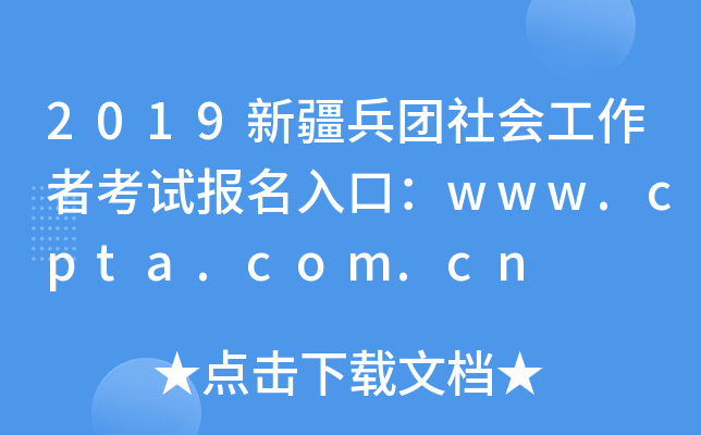 2019新疆兵团社会工作者考试报名入口：www.cpta.com.cn
