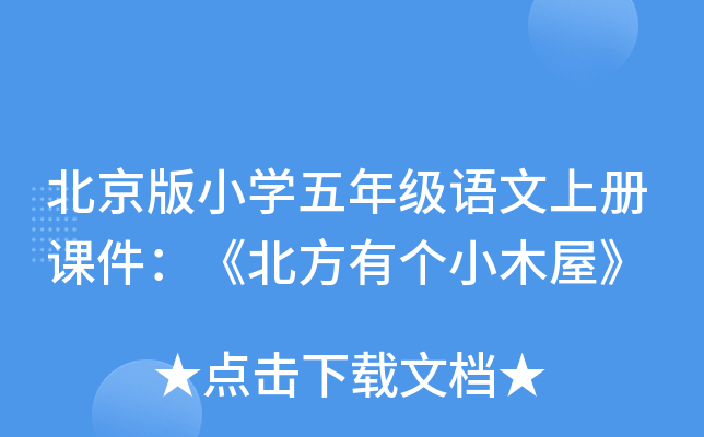 北京版小开云kaiyun(中国)五年级语文上册课件：《北方有个小木屋》