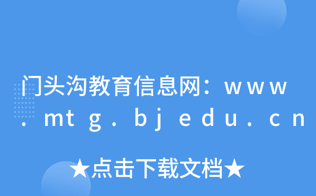 T^ϽϢW(wng)www.mtg.bjedu.cn