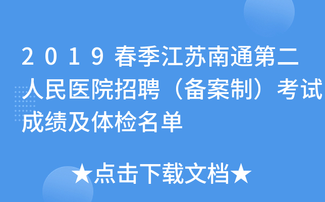 2019春季江苏南通第二人民医院招聘（备案制）考试成绩及体检名单