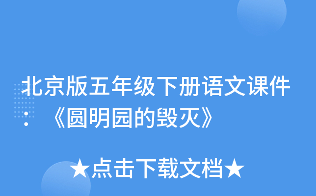 北京版五年级下册语文课件：《圆明园的毁灭》
