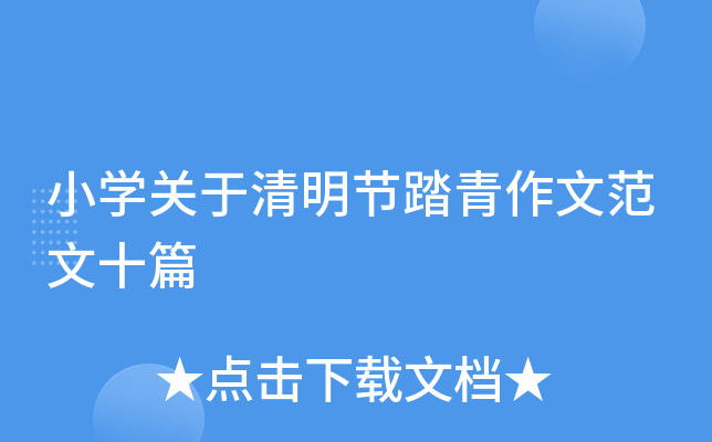 小开云kaiyun(中国)关于清明节踏青作文范文十篇