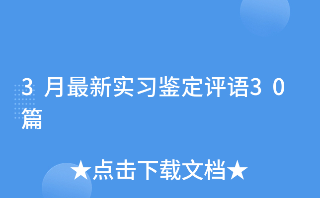 3月最新实习鉴定评语30篇
