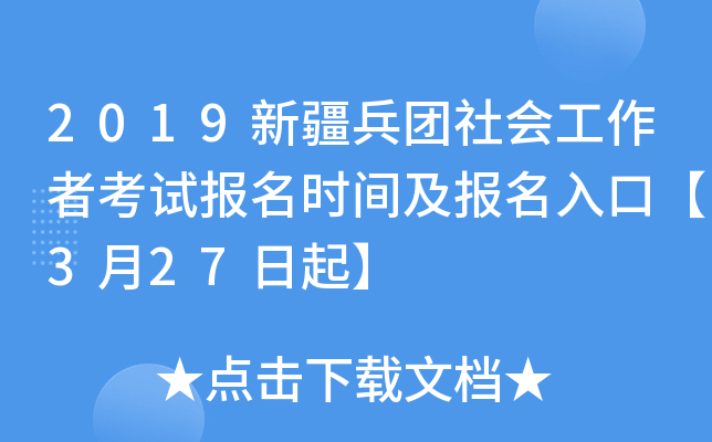 2019新疆兵团社会工作者考试报名时间及报名入口【3月27日起】