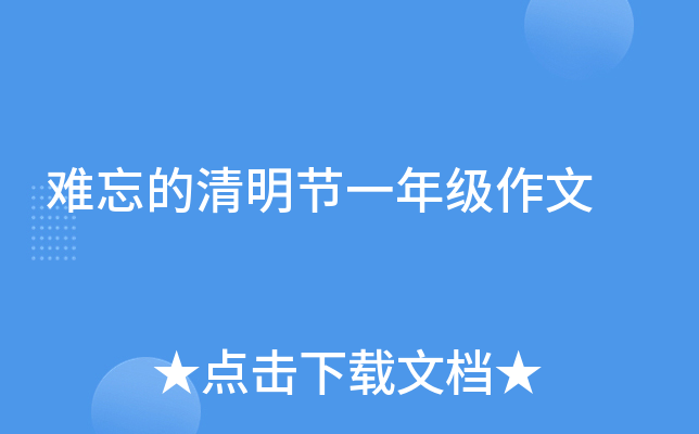 难忘的清明节一年级作文