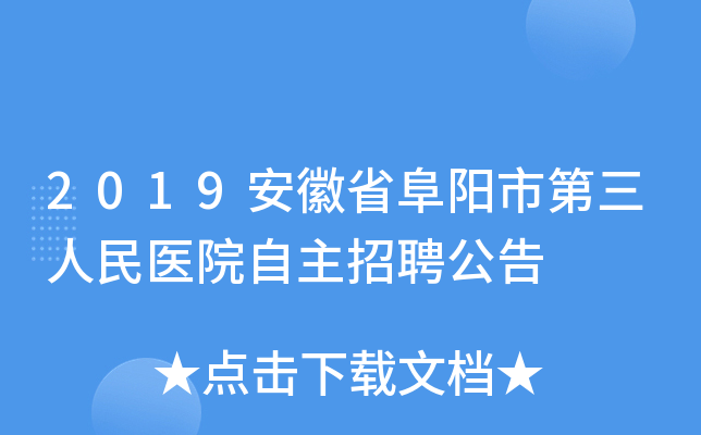 2019安徽省阜阳市第三人民医院自主招聘公告