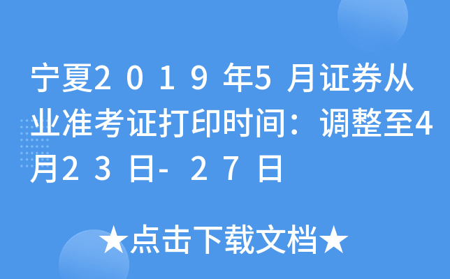 宁夏2019年5月证券从业准考证打印时间：调整至4月23日-27日
