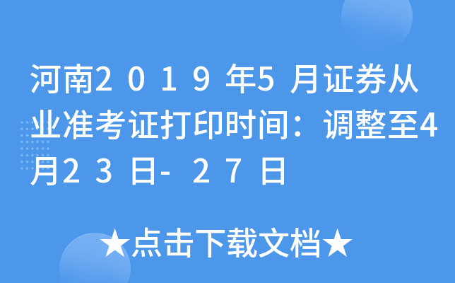 河南2019年5月证券从业准考证打印时间：调整至4月23日-27日