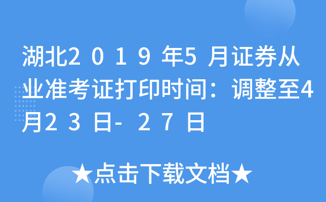 湖北2019年5月证券从业准考证打印时间：调整至4月23日-27日