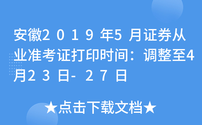 安徽2019年5月证券从业准考证打印时间：调整至4月23日-27日