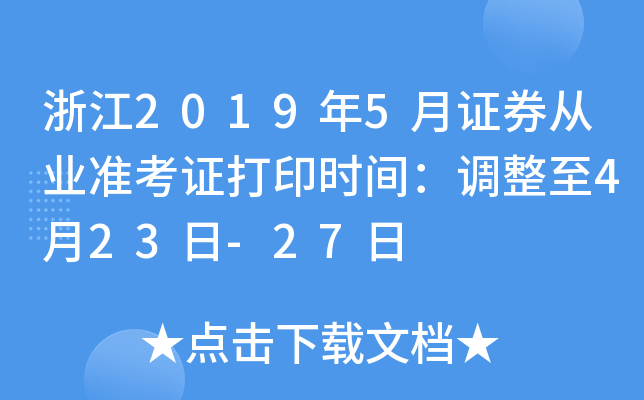 �㽭2019��5��֤ȯ��ҵ׼��֤��ӡʱ�䣺������4��23��-27��