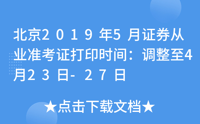 ����2019��5��֤ȯ��ҵ׼��֤��ӡʱ�䣺������4��23��-27��