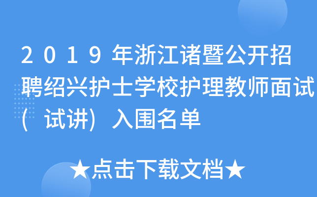 2019年浙江诸暨公开招聘绍兴护士开云kaiyun(中国)校护理教师面试(试讲)入围名单