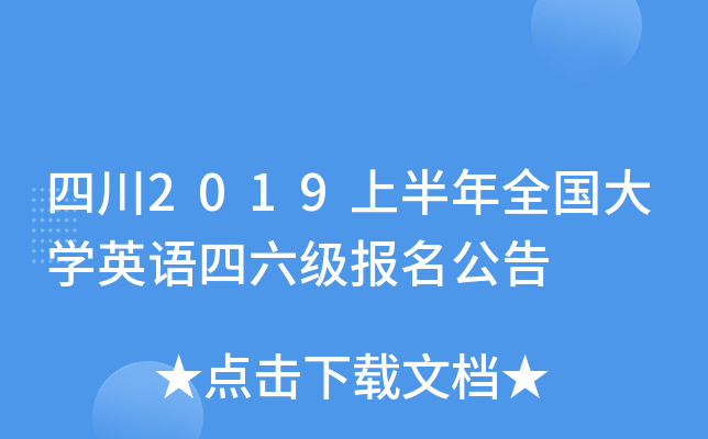 四川2019上半年全国大开云kaiyun(中国)英语四六级报名公告