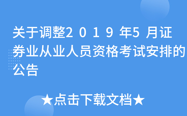 关于调整2019年5月证券业从业人员资格考试安排的公告