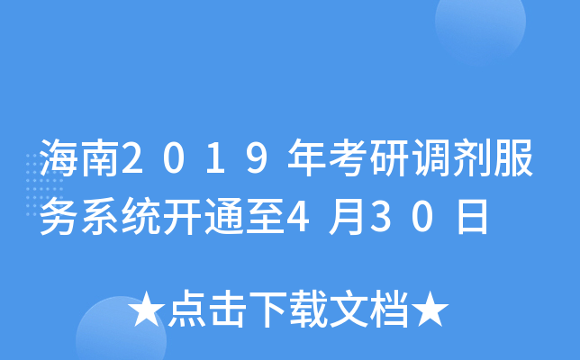 海南2019年考研调剂服务系统开通至4月30日