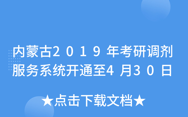 内蒙古2019年考研调剂服务系统开通至4月30日