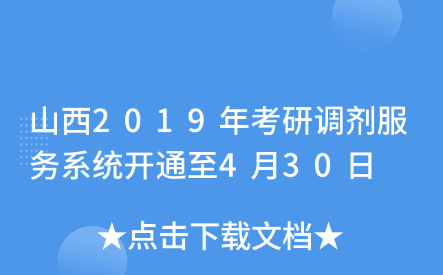 山西2019年考研调剂服务系统开通至4月30日