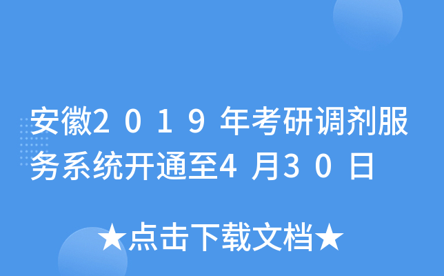 安徽2019年考研调剂服务系统开通至4月30日