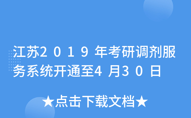 江苏2019年考研调剂服务系统开通至4月30日