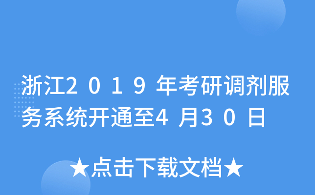 浙江2019年考研调剂服务系统开通至4月30日
