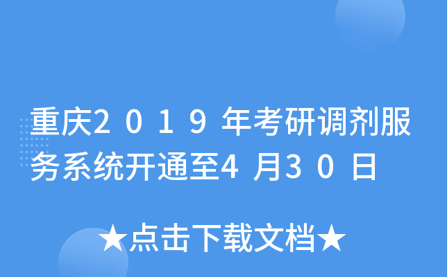 重庆2019年考研调剂服务系统开通至4月30日