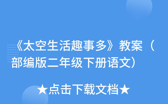 《太空生活趣事多》教案（部编版二年级下册语文）
