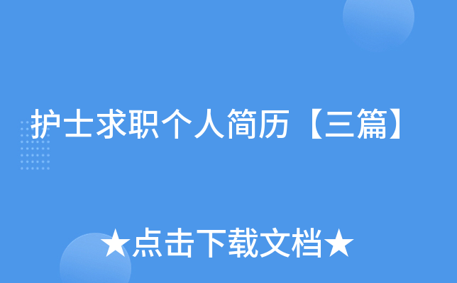 护士求职个人简历【三篇】