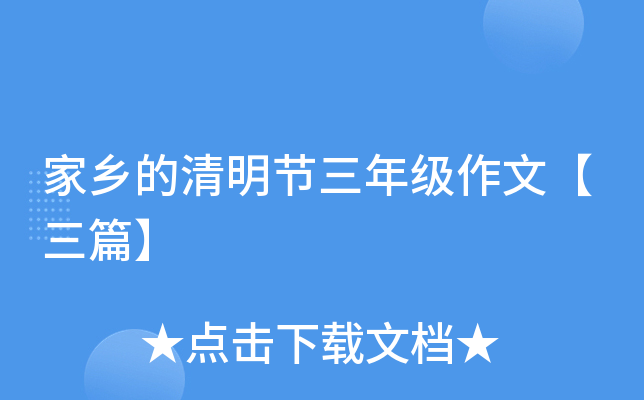 家乡的清明节三年级作文【三篇】