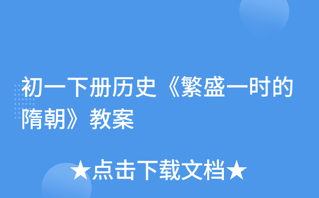 初一下册历史《繁盛一时的隋朝》教案