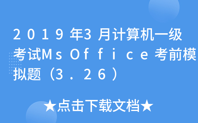 20193ӋCһԇMsOfficeǰģM}3.26