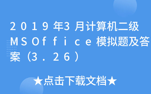 20193ӋCMSOfficeģM}𰸣3.26