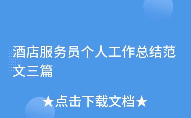 酒店服务员个人工作总结范文三篇