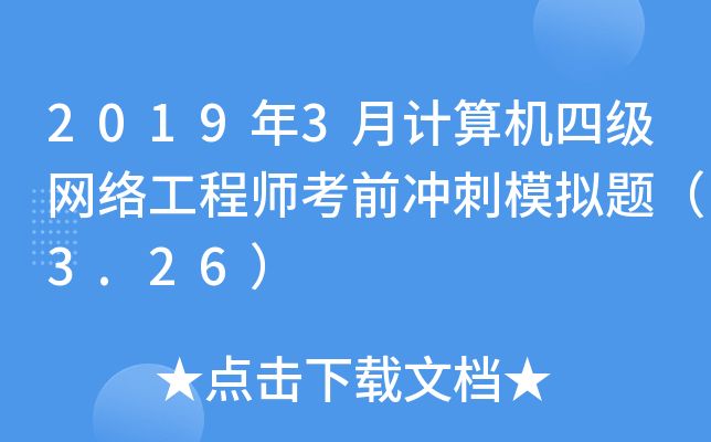 2019年3月计算机四级网络工程师考前冲刺模拟题（3.26）