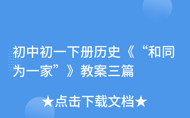 初中初一下册历史《“和同为一家”》教案三篇