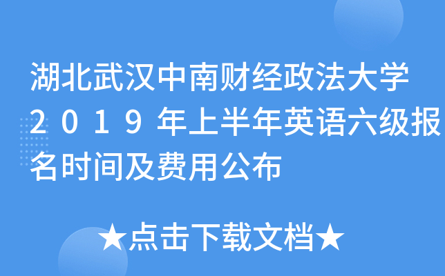 湖北武汉中南财经政法大开云kaiyun(中国)2019年上半年英语六级报名时间及费用公布