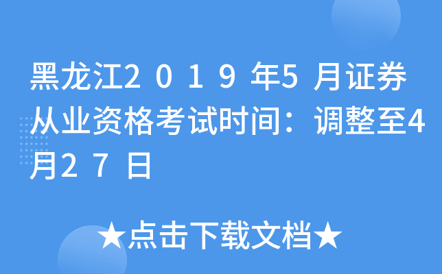 黑龙江2019年5月证券从业资格考试时间：调整至4月27日