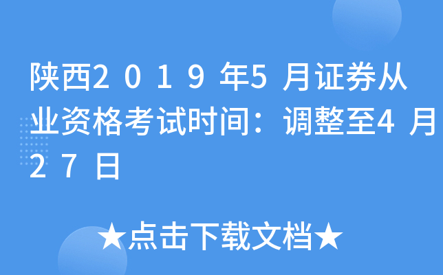 陕西2019年5月证券从业资格考试时间：调整至4月27日