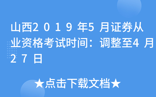 山西2019年5月证券从业资格考试时间：调整至4月27日