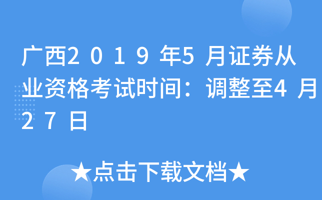 广西2019年5月证券从业资格考试时间：调整至4月27日