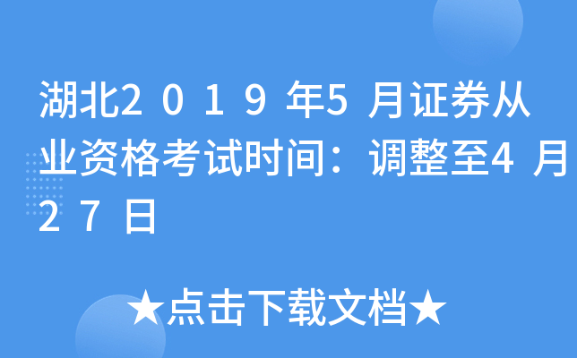 湖北2019年5月证券从业资格考试时间：调整至4月27日