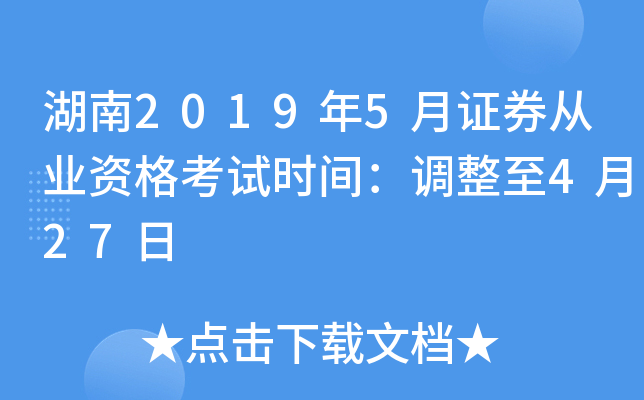 湖南2019年5月证券从业资格考试时间：调整至4月27日