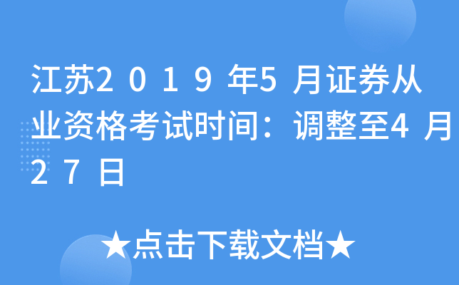 江苏2019年5月证券从业资格考试时间：调整至4月27日