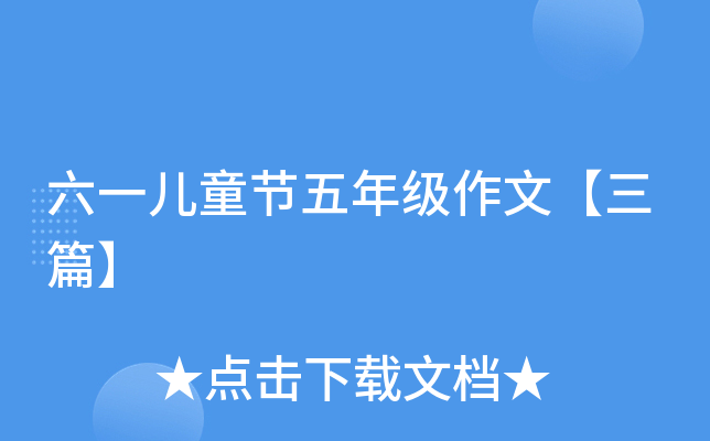 六一儿童节五年级作文【三篇】