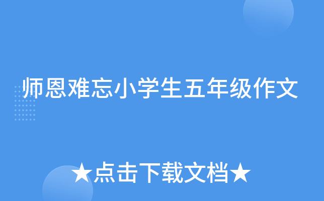 师恩难忘小开云kaiyun(中国)生五年级作文