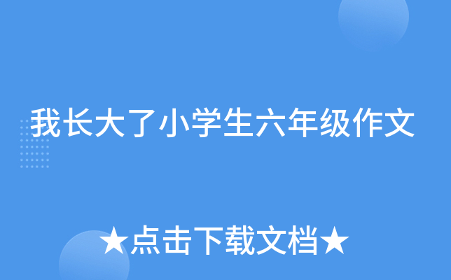 我长大了小开云kaiyun(中国)生六年级作文