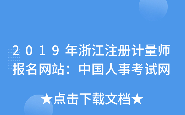 2019年浙江注册计量师报名网站：中国人事考试网
