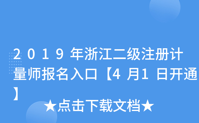 2019年浙江二级注册计量师报名入口【4月1日开通】